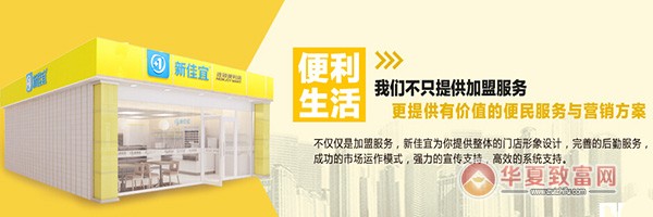 新佳宜便利店加盟